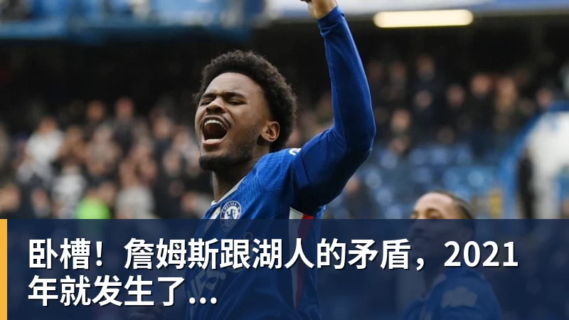 贝博艾弗森卧槽！詹姆斯跟湖人的矛盾，2021年就发生了...