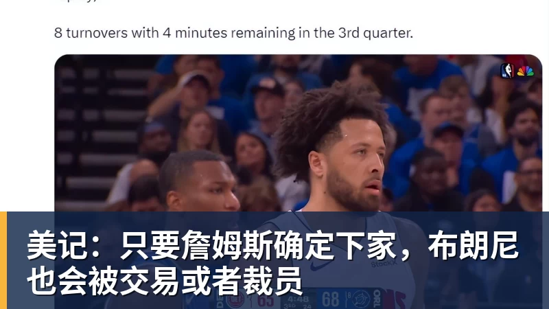 贝博艾弗森美记：只要詹姆斯确定下家，布朗尼也会被交易或者裁员