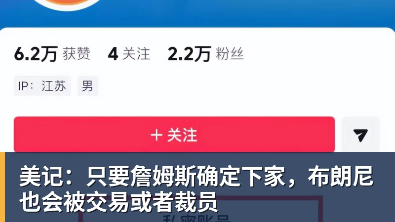 贝博艾弗森美记：只要詹姆斯确定下家，布朗尼也会被交易或者裁员