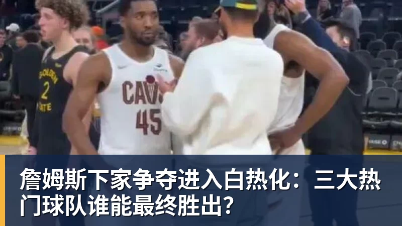 尽管得到了莫兰特,但人员拥挤的开拓者并不打算送走后场老将? - 中国·BB贝博艾弗森(股份)有限公司 - 官方网站