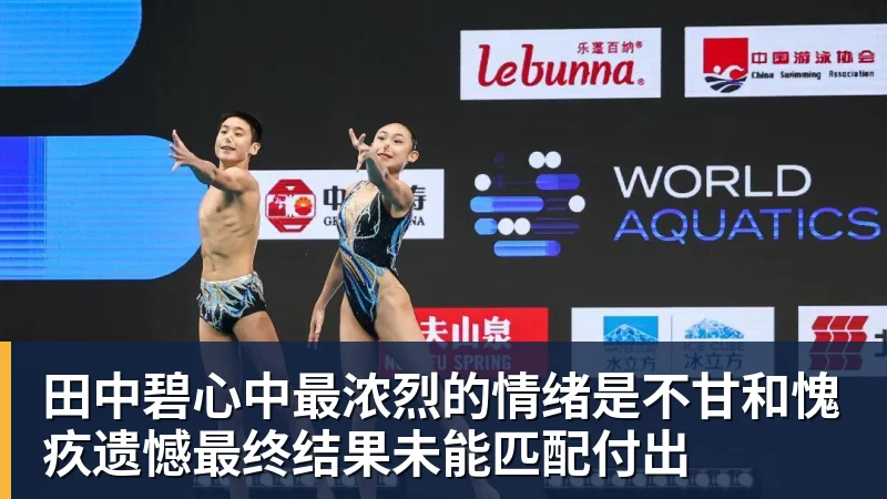 贝博艾弗森田中碧心中最浓烈的情绪是不甘和愧疚遗憾最终结果未能匹配付出