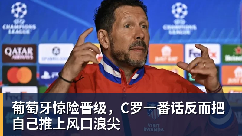 贝博艾弗森葡萄牙惊险晋级，C罗一番话反而把自己推上风口浪尖