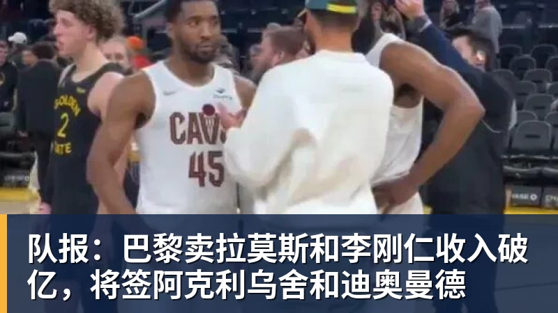 勇士队格林谈湖人队里夫斯顶薪:不能表现挣扎,否则骂得体无完肤 - 中国·BB贝博艾弗森(股份)有限公司 - 官方网站
