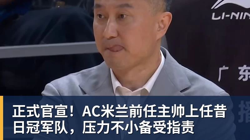 贝博艾弗森正式官宣！AC米兰前任主帅上任昔日冠军队，压力不小备受指责