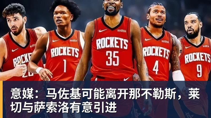 意媒：马佐基可能离开那不勒斯，莱切与萨索洛有意引进