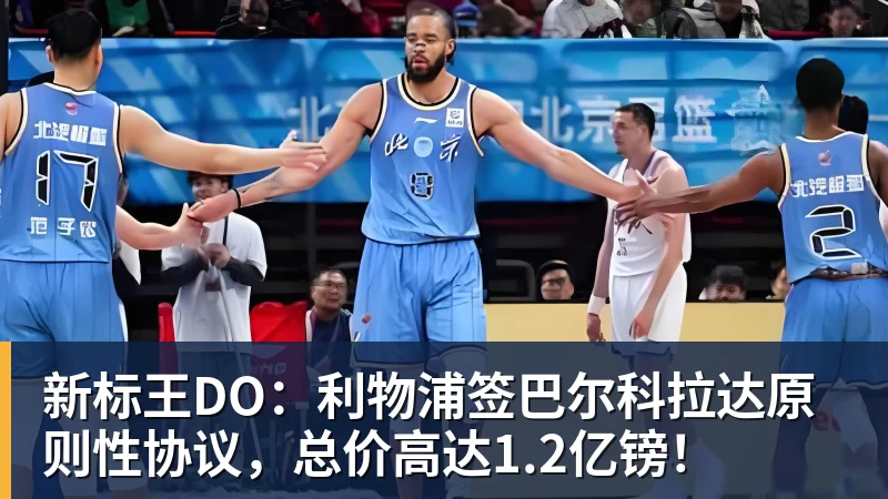 贝博艾弗森新标王DO：利物浦签巴尔科拉达原则性协议，总价高达1.2亿镑！